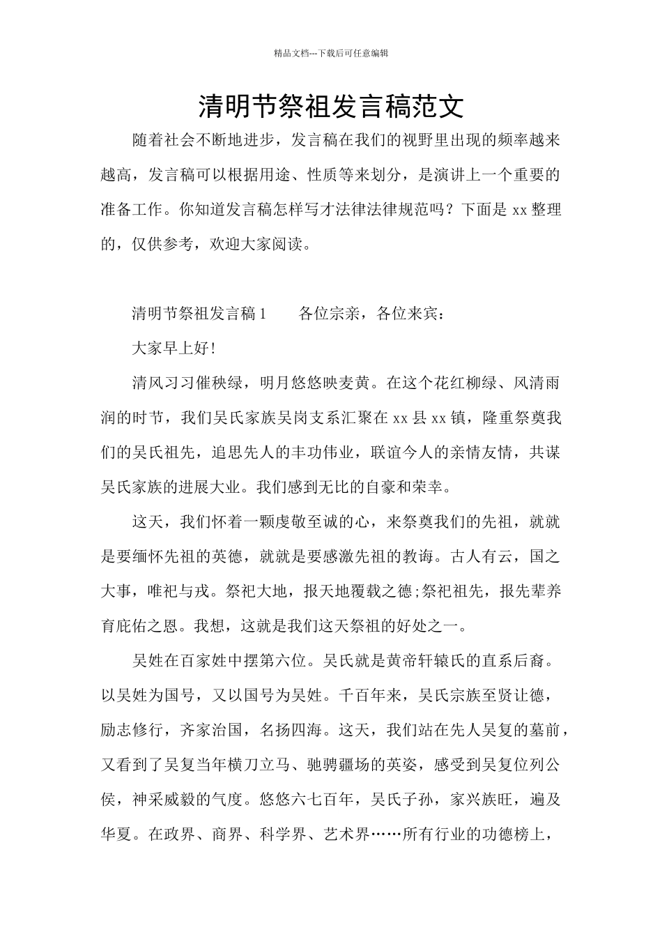 清明节祭祖发言稿范文_第1页