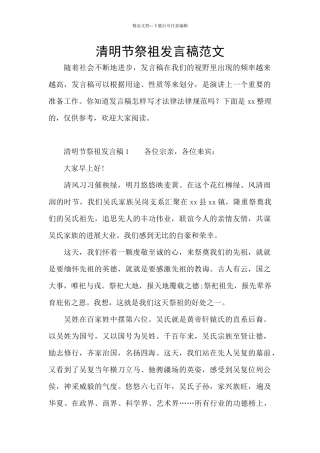 清明节祭祖发言稿范文