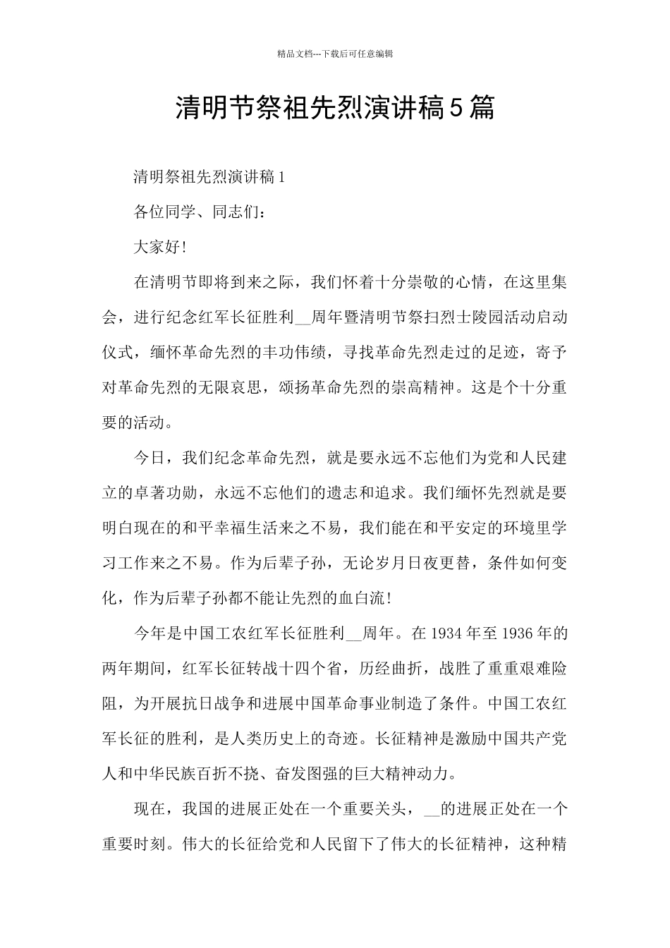 清明节祭祖先烈演讲稿5篇_第1页