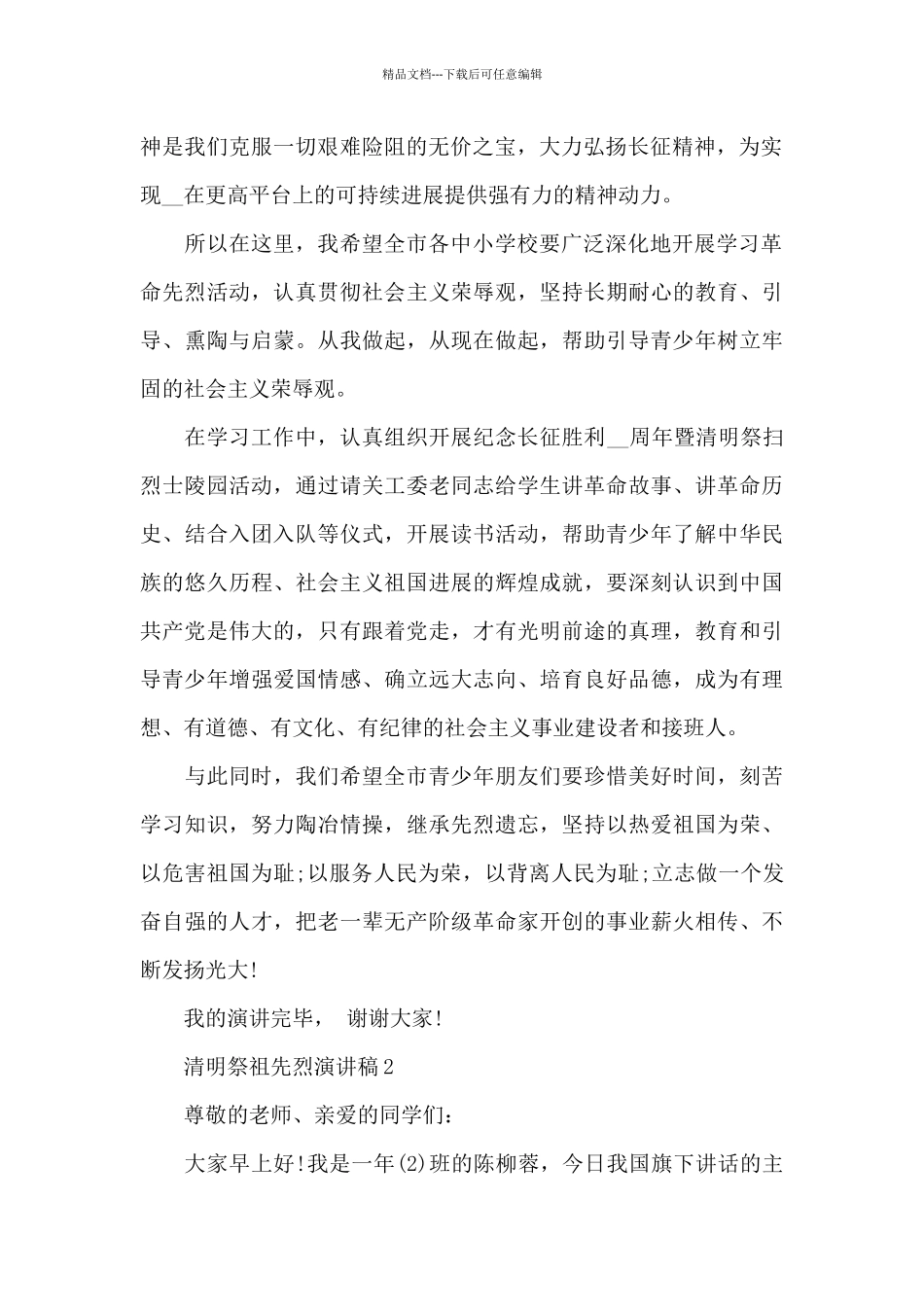 清明节祭祖先烈演讲稿5篇_第2页