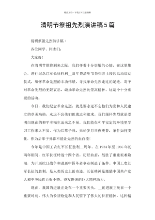 清明节祭祖先烈演讲稿5篇