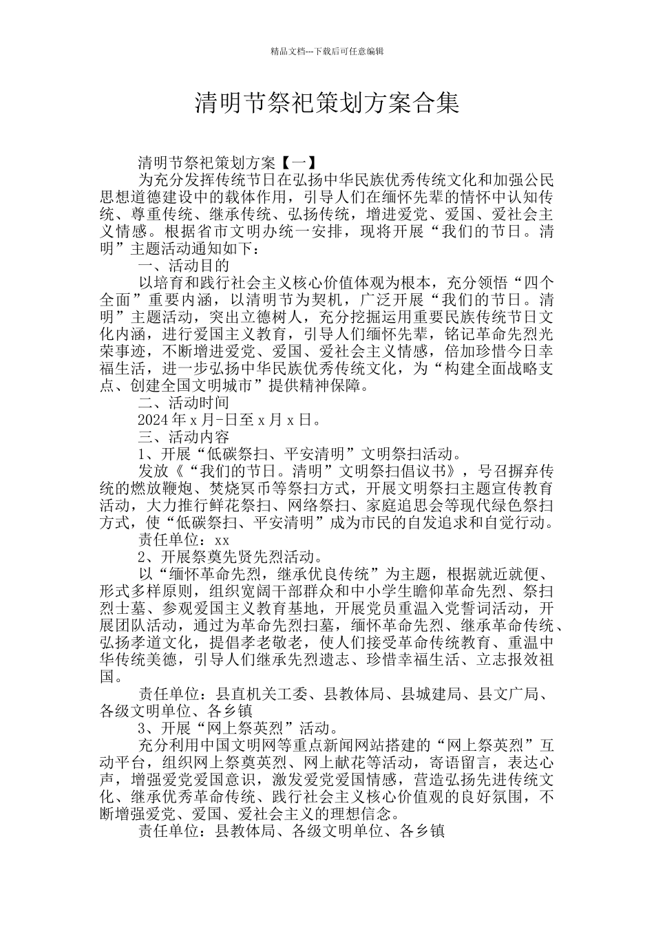 清明节祭祀策划方案合集_第1页