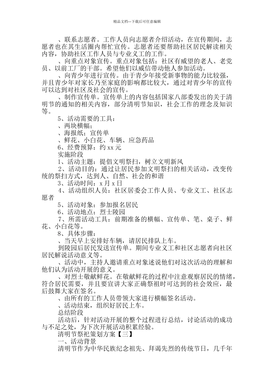 清明节祭祀策划方案合集_第3页