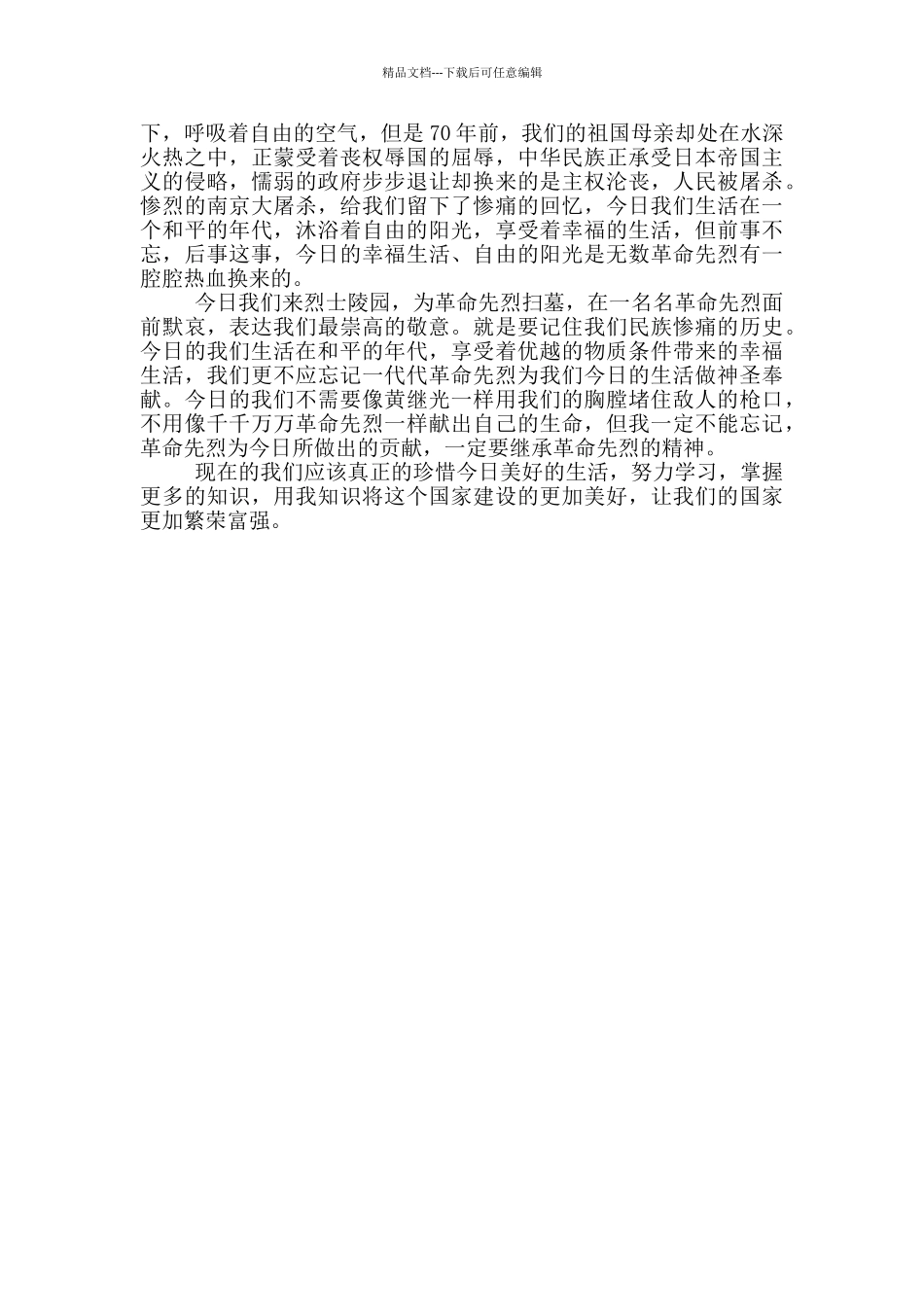 清明节祭英烈心得体会400字_第3页