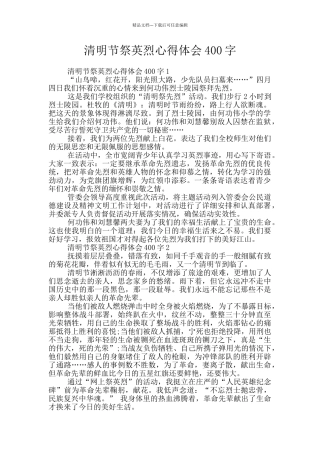 清明节祭英烈心得体会400字