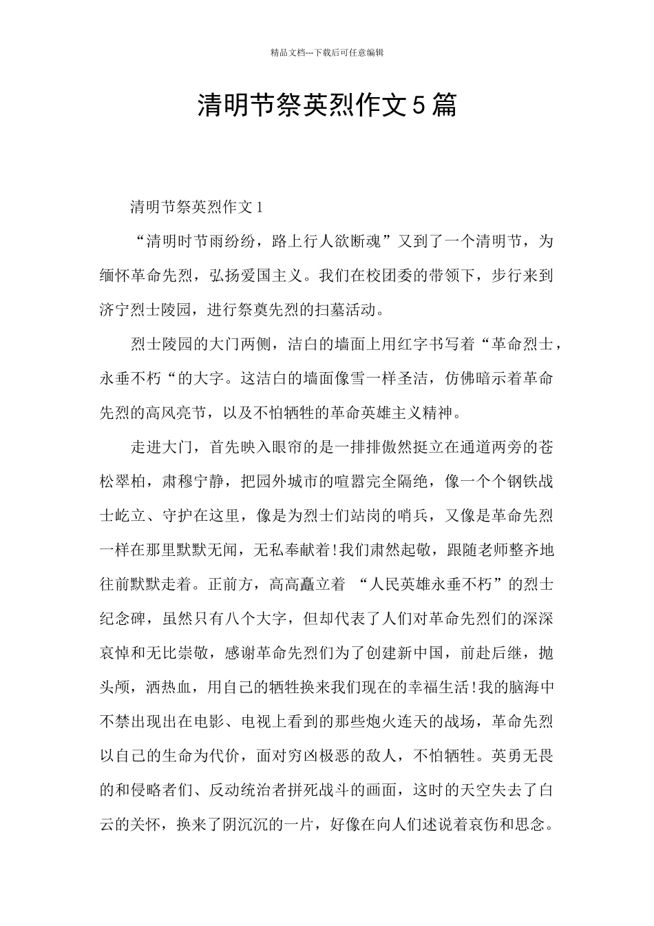 清明节祭英烈作文5篇_第1页