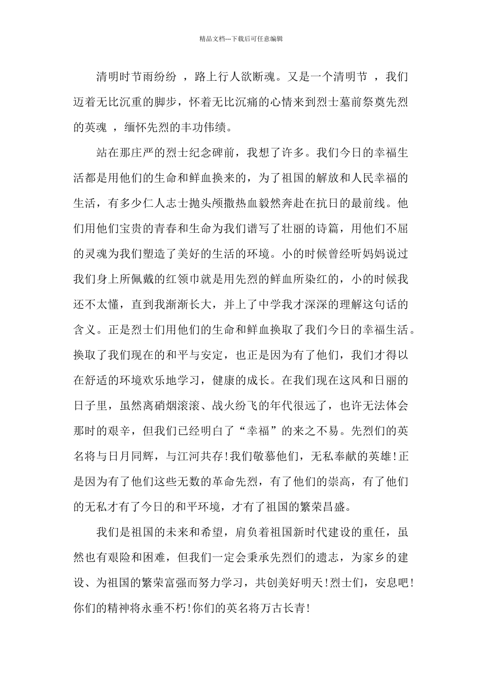 清明节祭英烈作文5篇_第3页