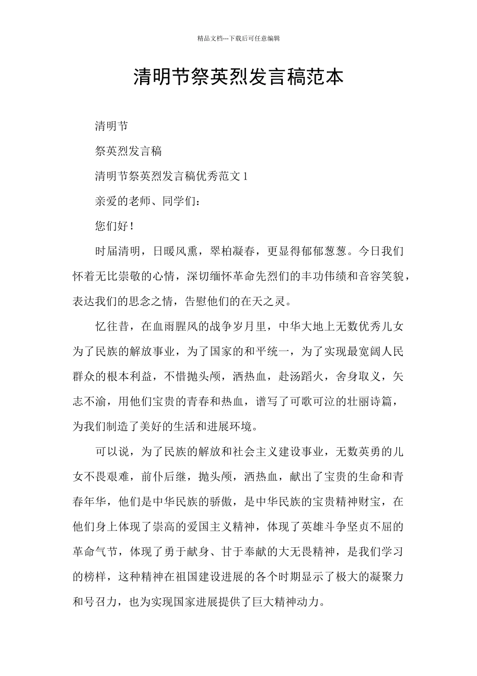 清明节祭英烈发言稿范本_第1页