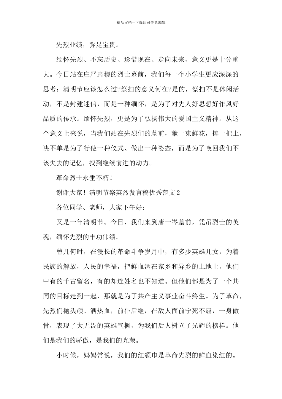 清明节祭英烈发言稿范本_第2页