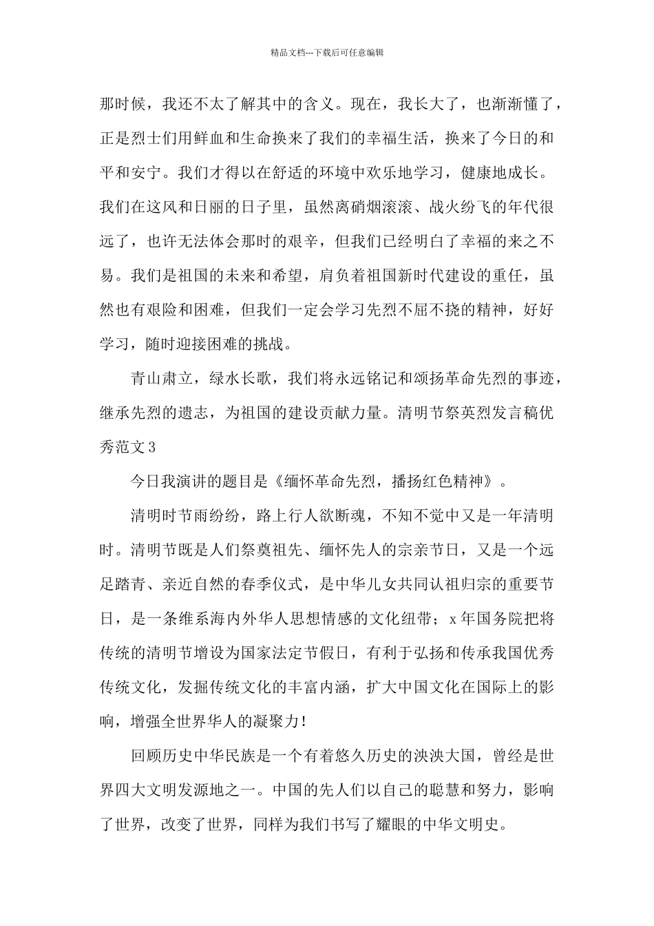 清明节祭英烈发言稿范本_第3页