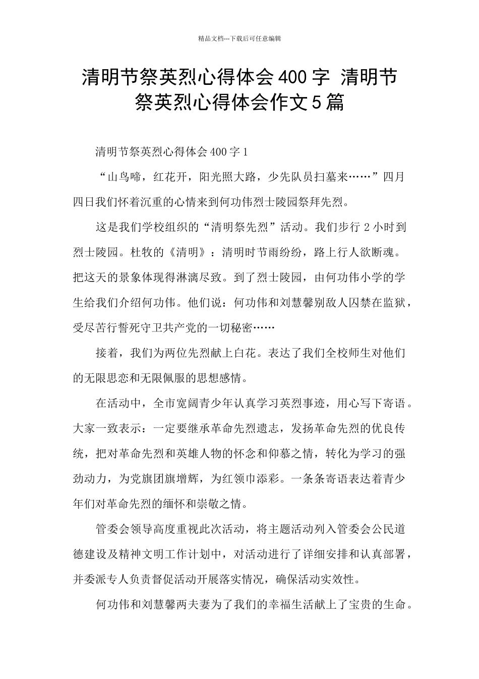 清明节祭英烈心得体会400字_第1页