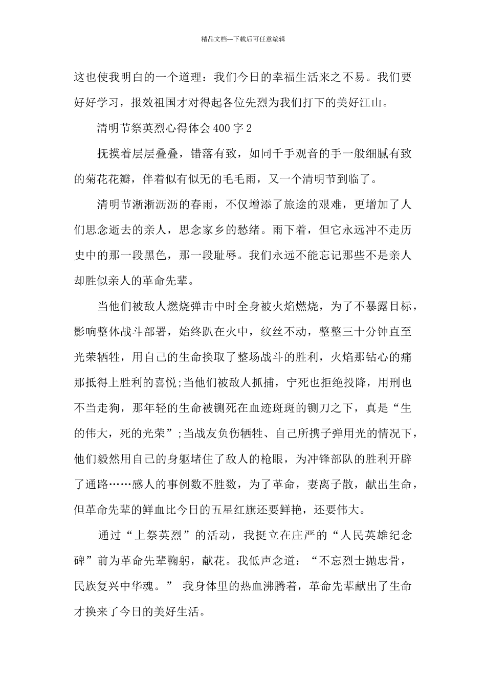清明节祭英烈心得体会400字_第2页