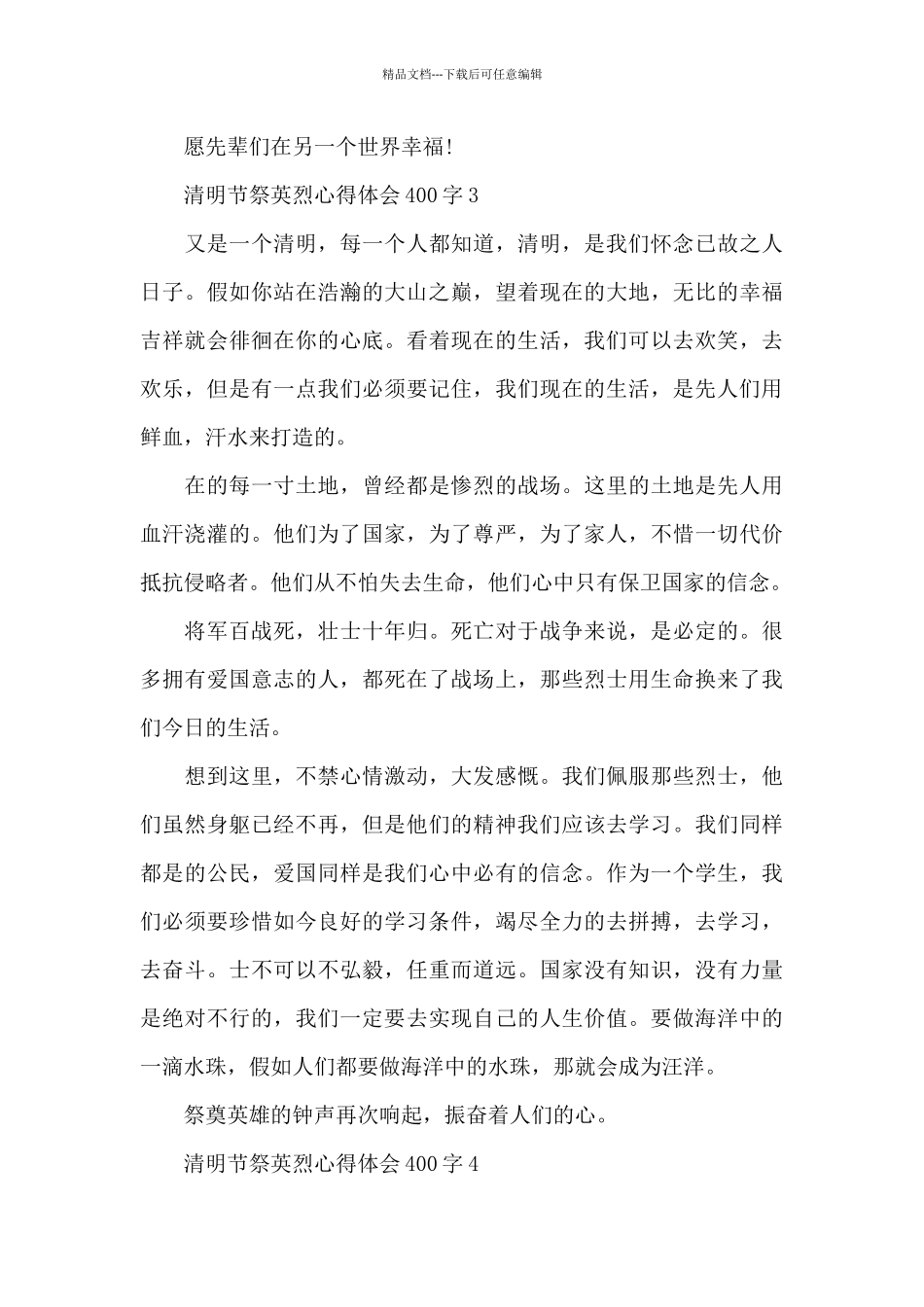 清明节祭英烈心得体会400字_第3页
