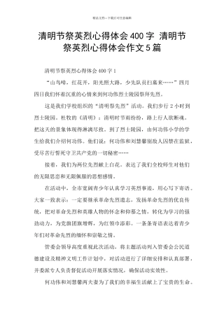 清明节祭英烈心得体会400字