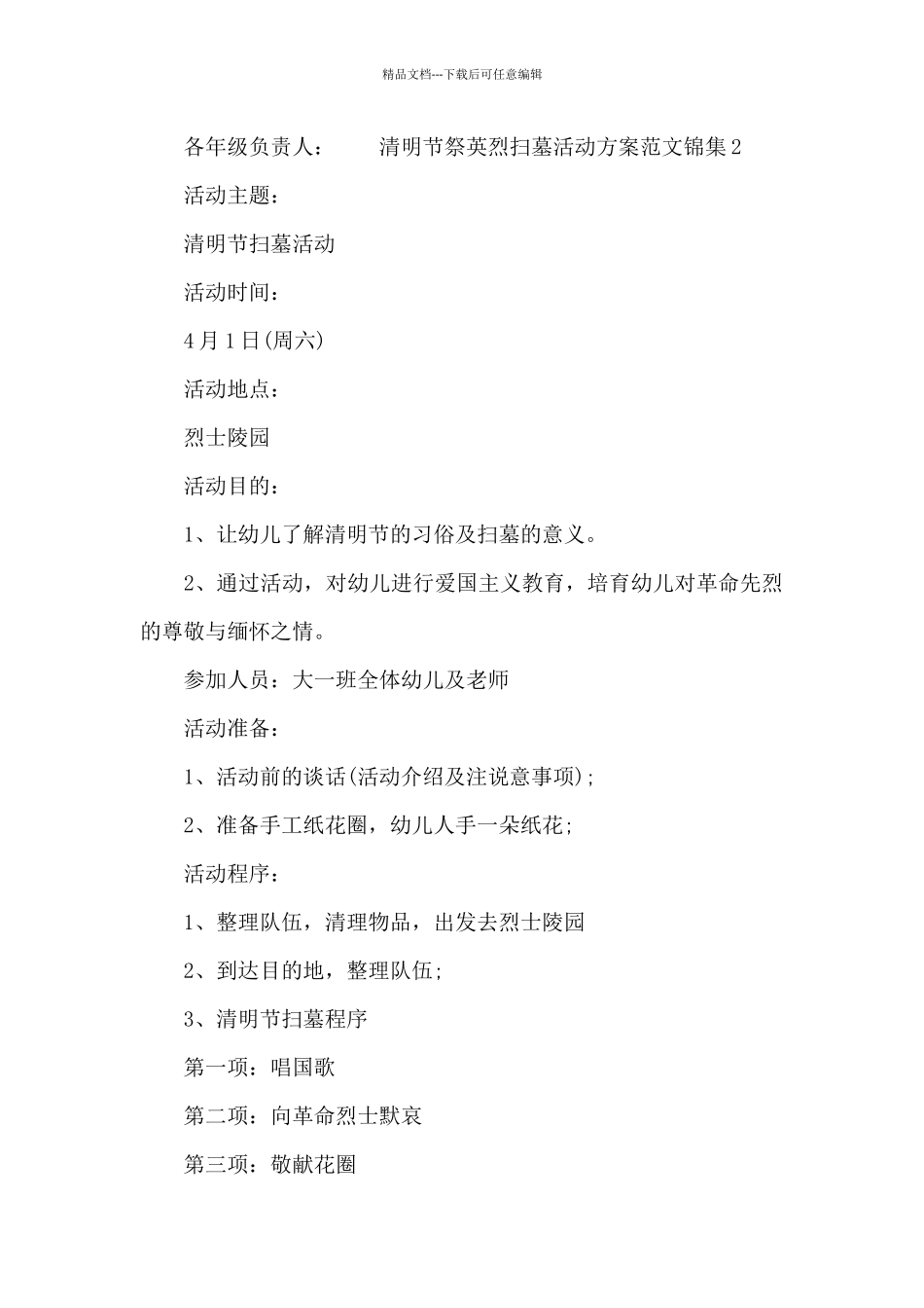 清明节祭英烈扫墓活动方案范文锦集四篇_第3页
