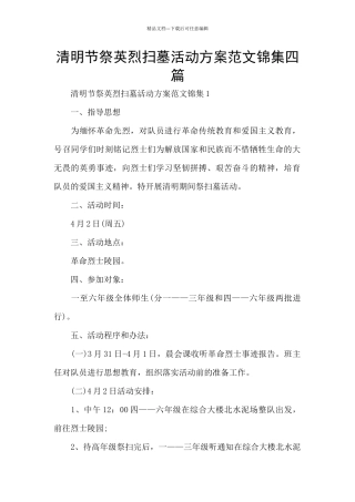 清明节祭英烈扫墓活动方案范文锦集四篇