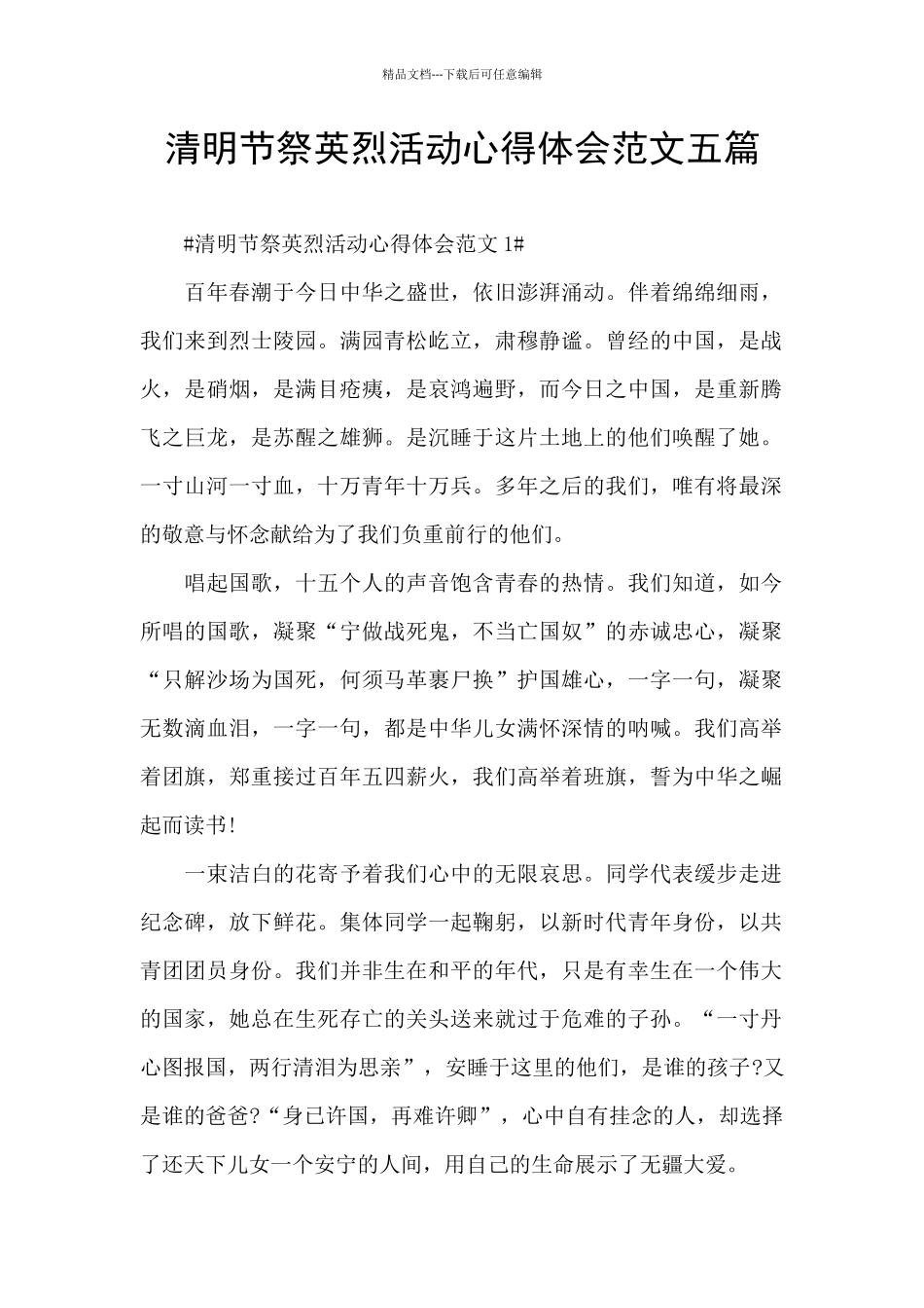 清明节祭英烈活动心得体会范文五篇_第1页