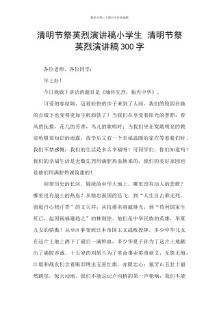 清明节祭英烈演讲稿小学生