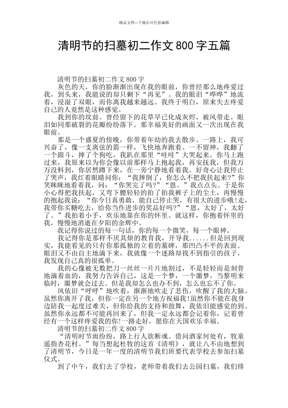 清明节的扫墓初二作文800字五篇_第1页