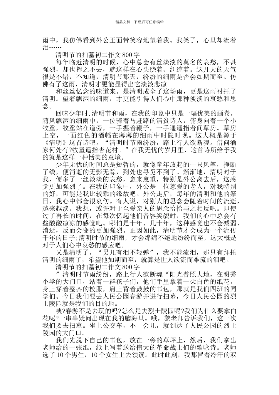 清明节的扫墓初二作文800字五篇_第3页