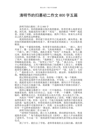 清明节的扫墓初二作文800字五篇