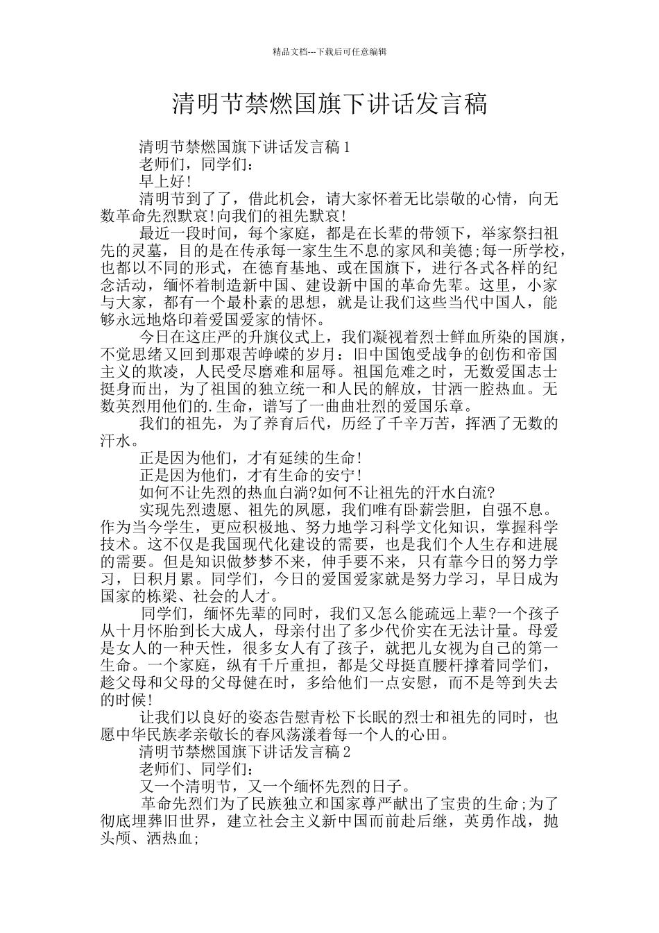 清明节禁燃国旗下讲话发言稿_第1页