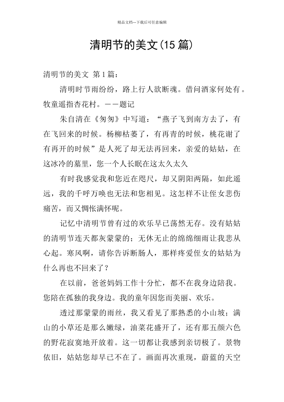 清明节的美文_第1页