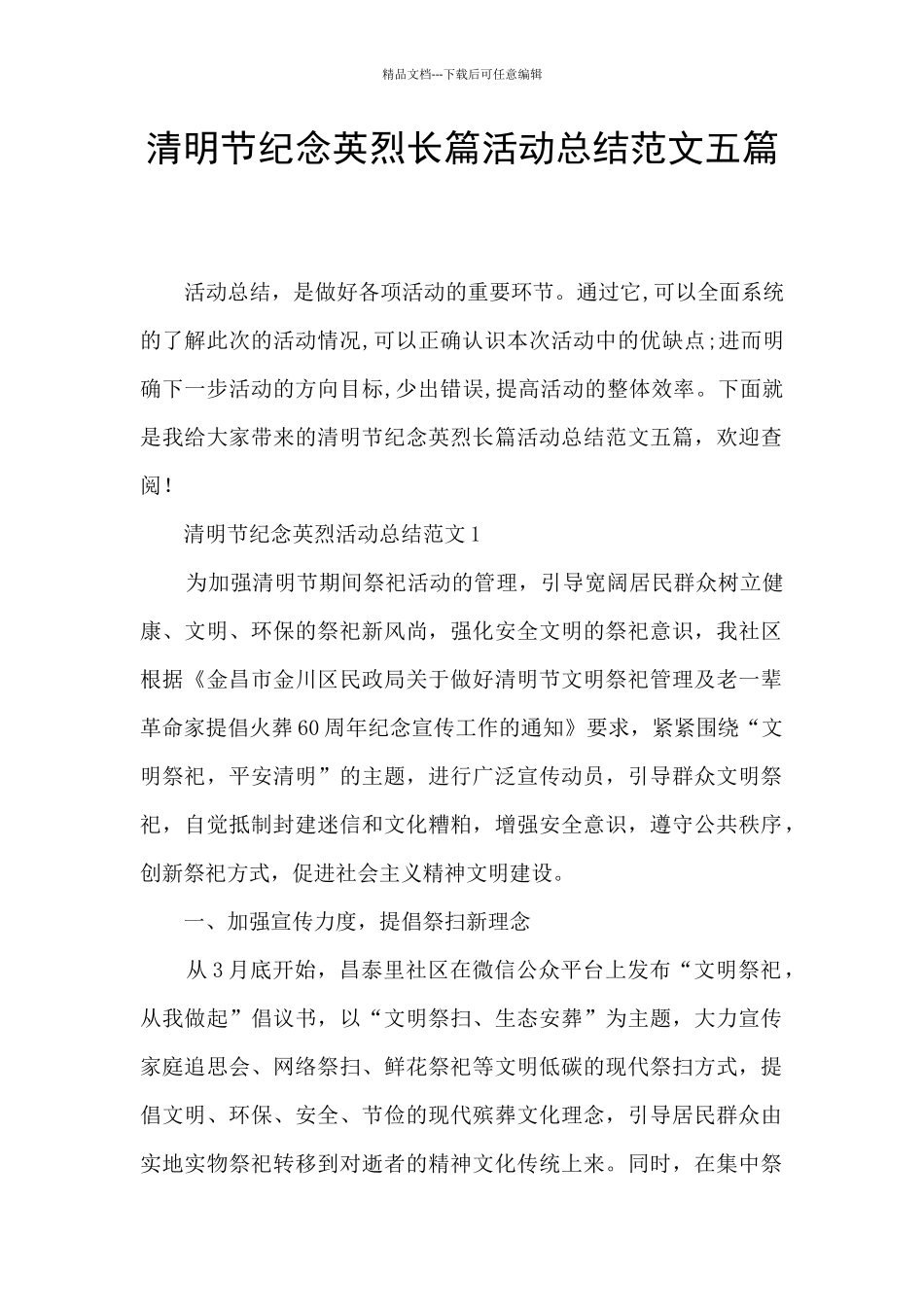 清明节纪念英烈长篇活动总结范文五篇_第1页