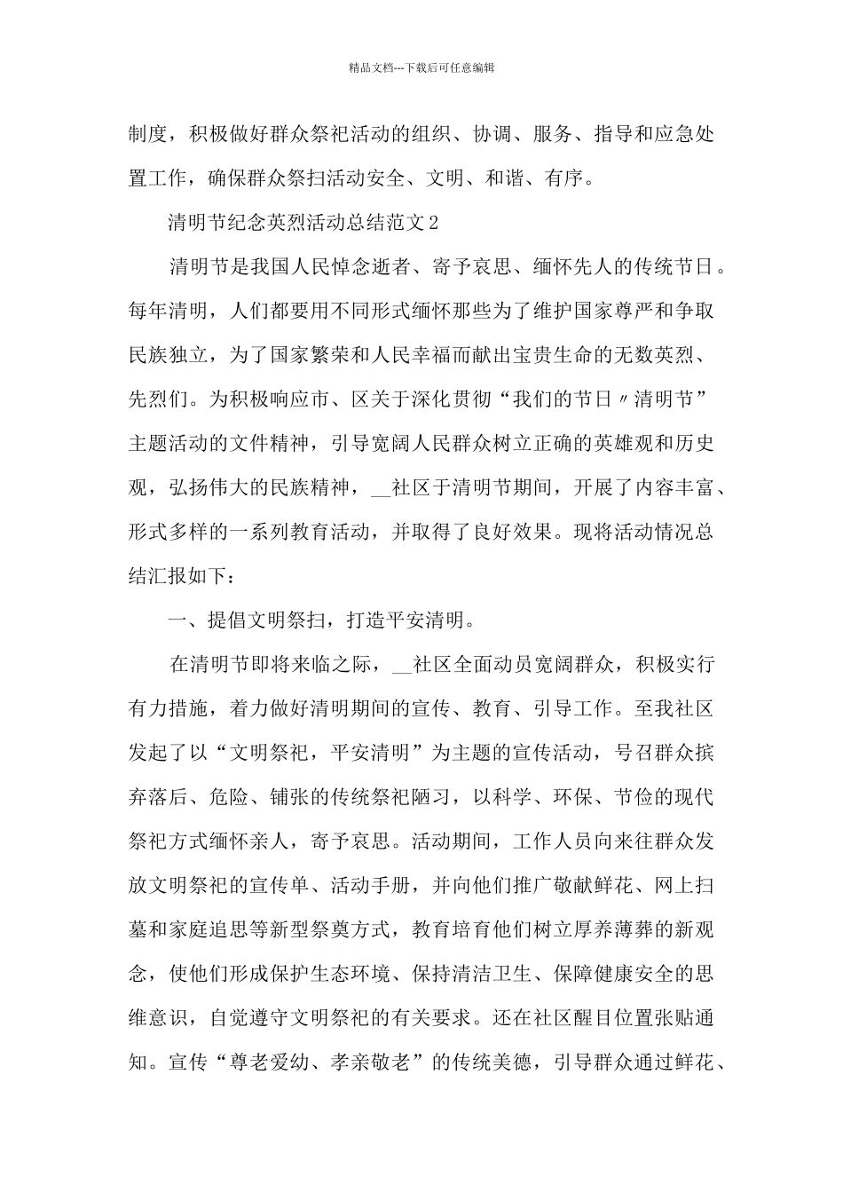 清明节纪念英烈长篇活动总结范文五篇_第3页