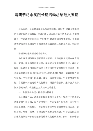 清明节纪念英烈长篇活动总结范文五篇