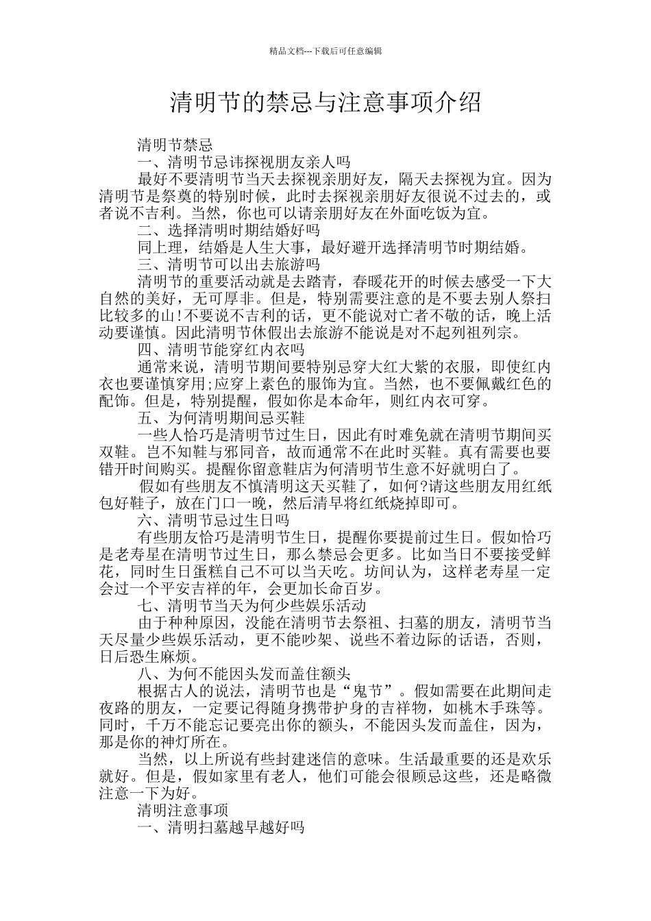 清明节的禁忌与注意事项介绍_第1页