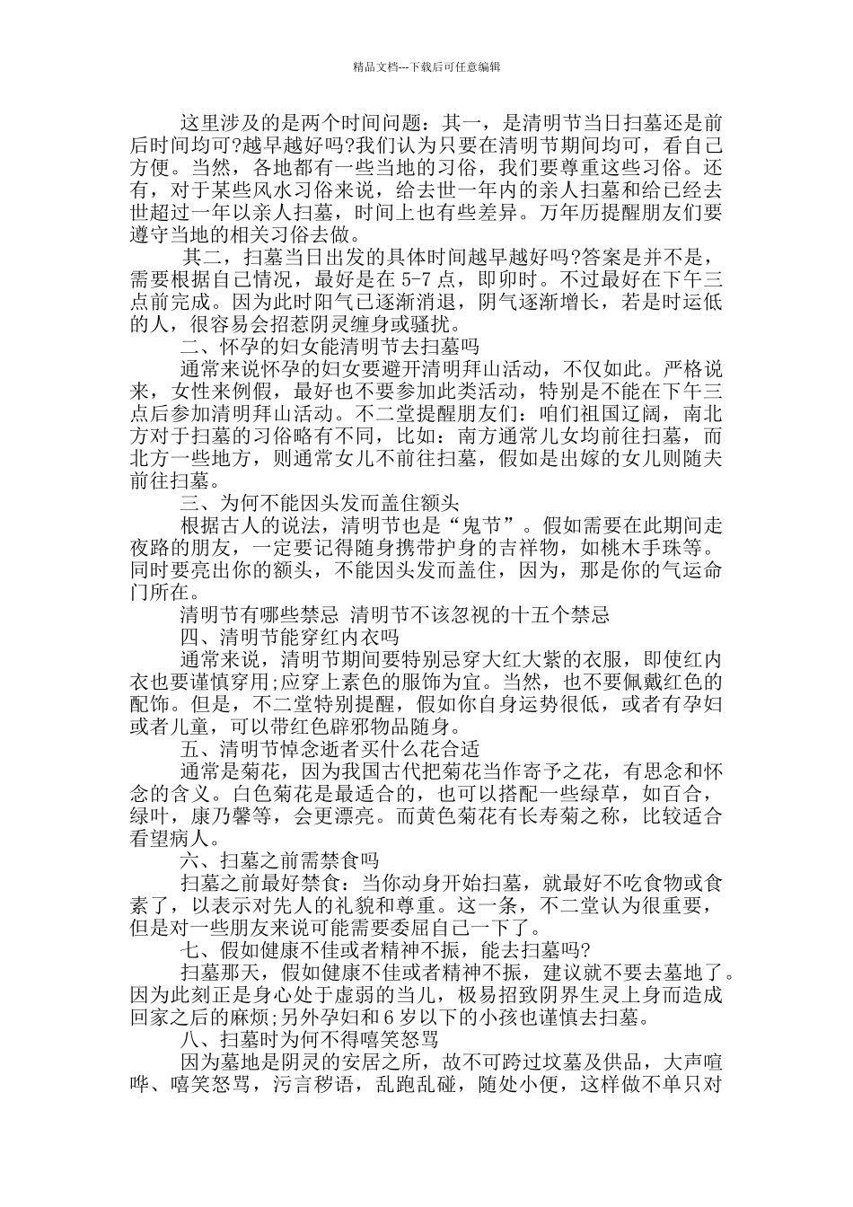清明节的禁忌与注意事项介绍_第2页