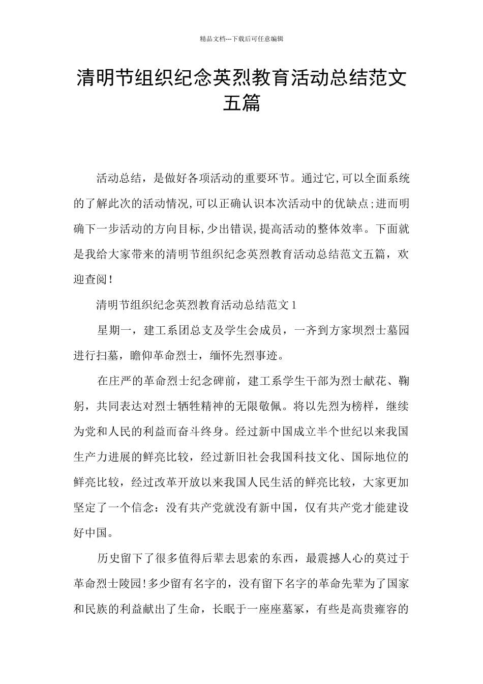 清明节组织纪念英烈教育活动总结范文五篇_第1页