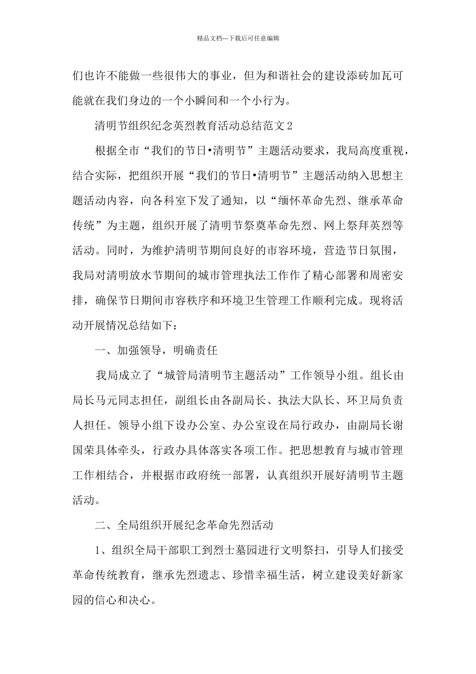 清明节组织纪念英烈教育活动总结范文五篇_第3页