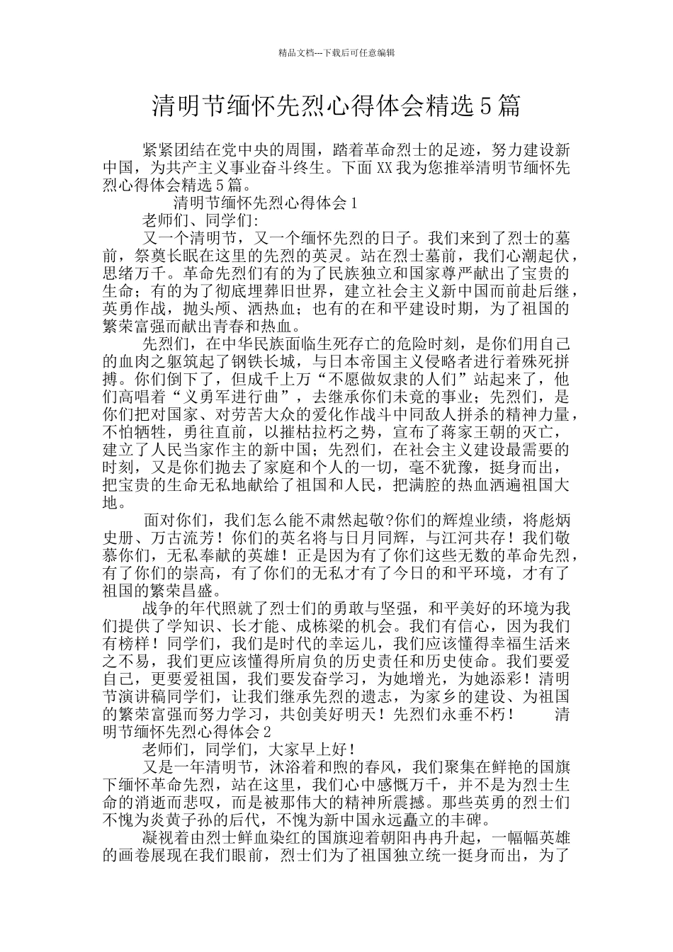 清明节缅怀先烈心得体会精选5篇_第1页