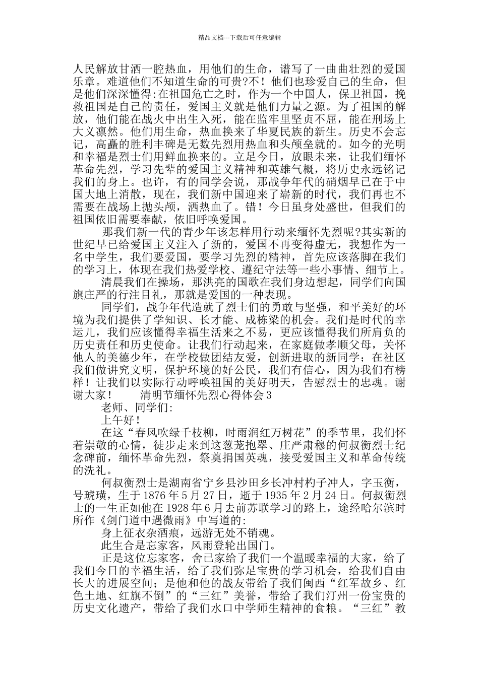 清明节缅怀先烈心得体会精选5篇_第2页