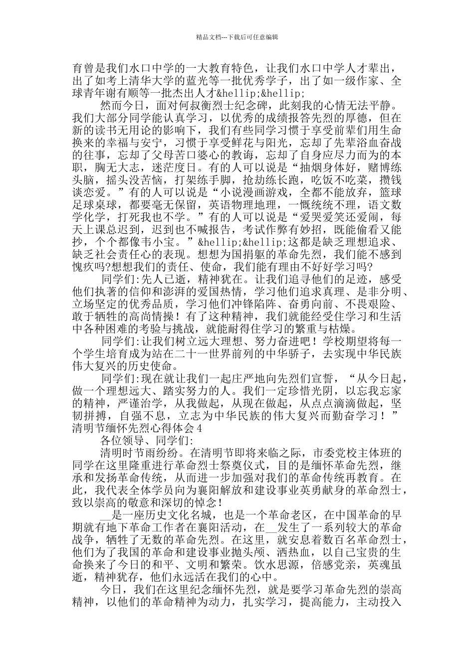 清明节缅怀先烈心得体会精选5篇_第3页