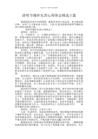 清明节缅怀先烈心得体会精选5篇