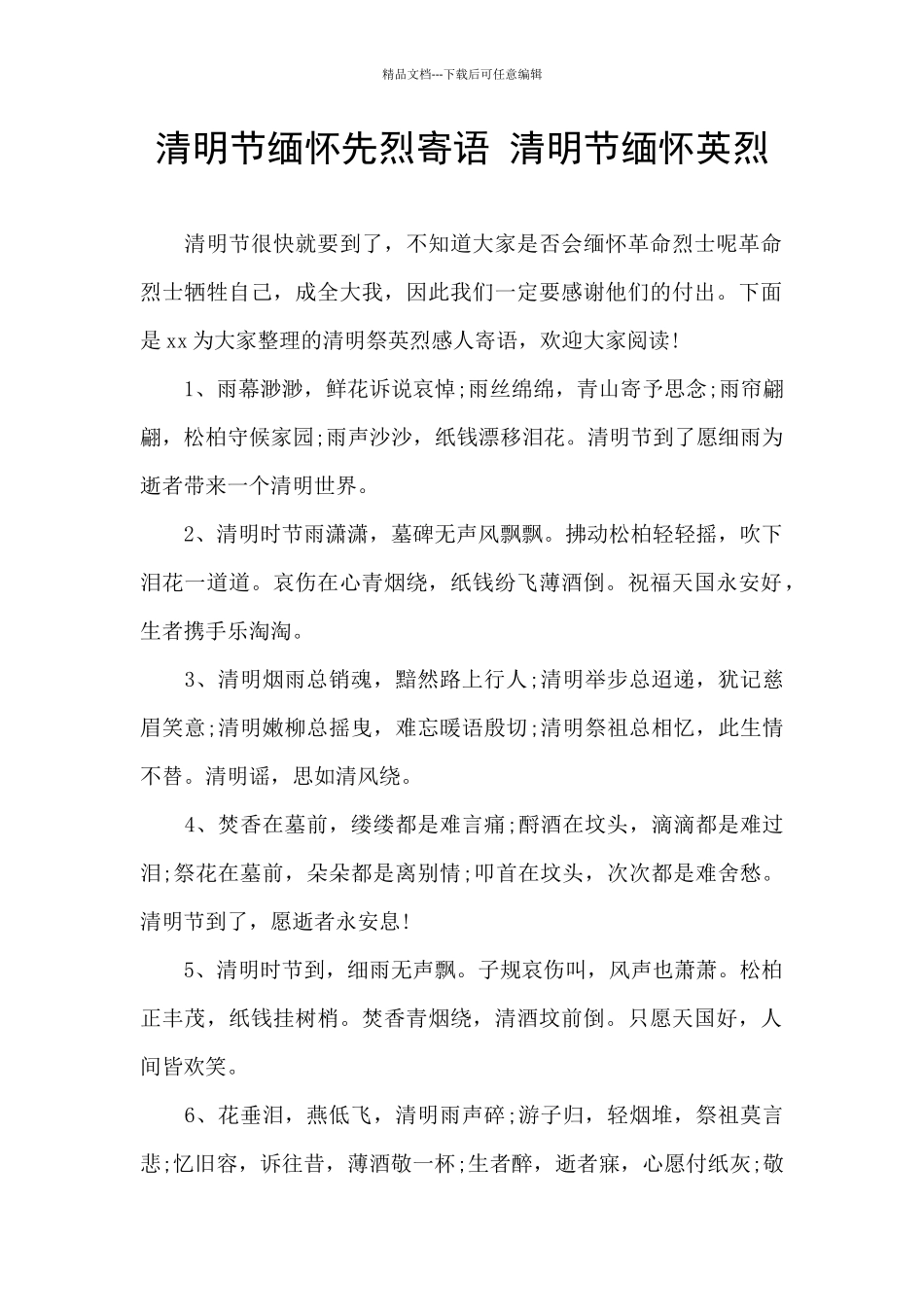清明节缅怀先烈寄语_第1页