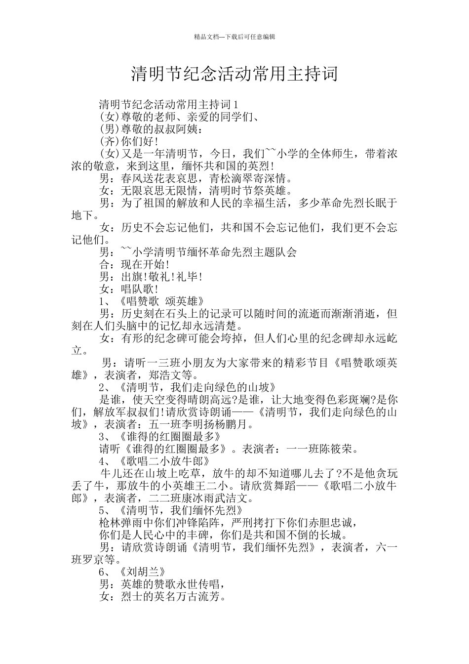 清明节纪念活动常用主持词_第1页