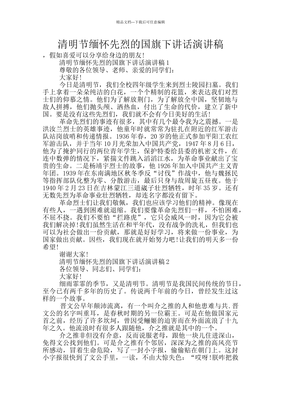 清明节缅怀先烈的国旗下讲话演讲稿_第1页