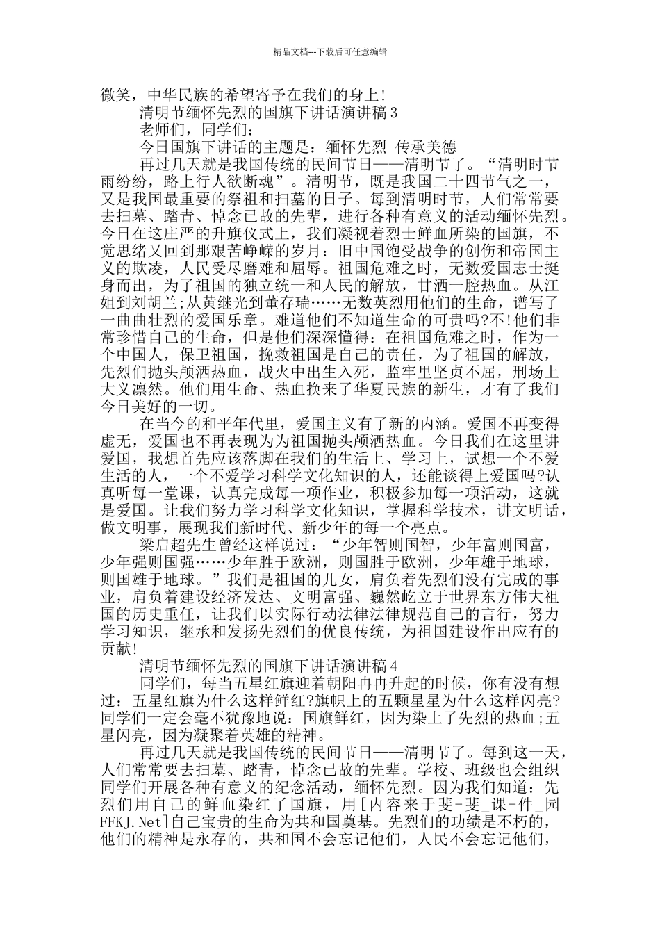 清明节缅怀先烈的国旗下讲话演讲稿_第3页