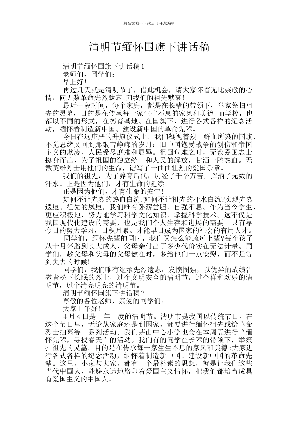 清明节缅怀国旗下讲话稿_第1页