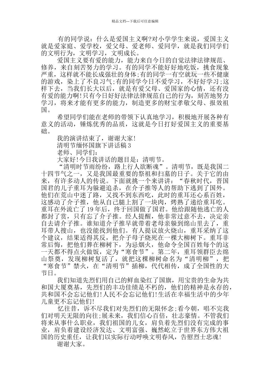 清明节缅怀国旗下讲话稿_第2页