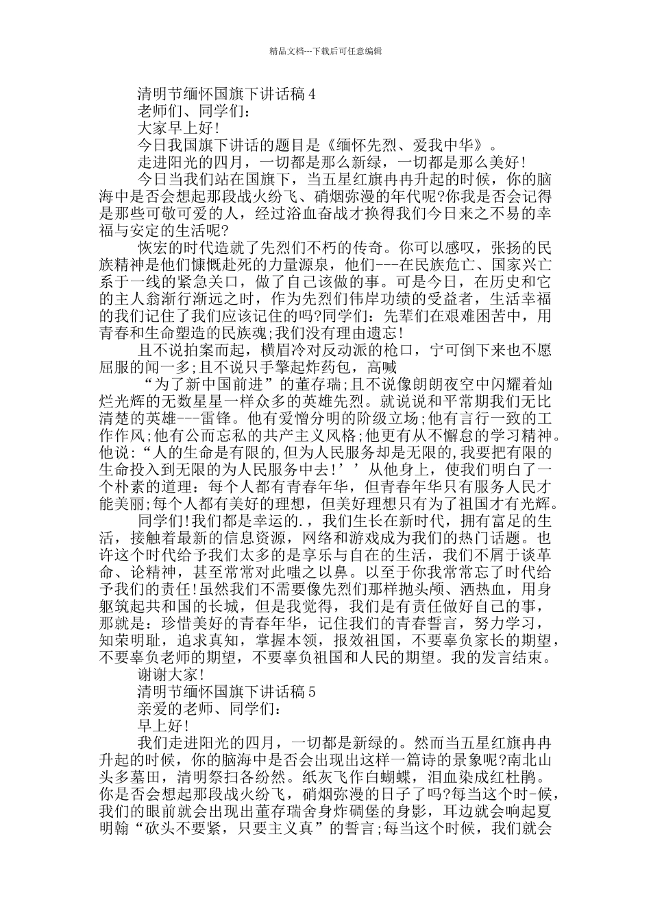 清明节缅怀国旗下讲话稿_第3页