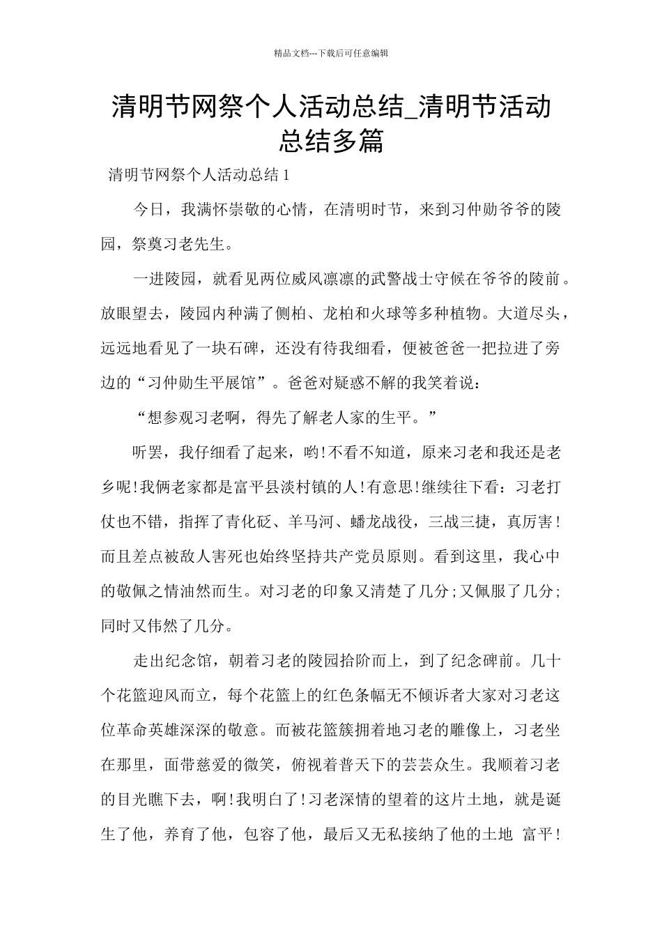 清明节网祭个人活动总结_第1页