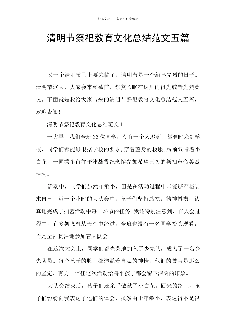 清明节祭祀教育文化总结范文五篇_第1页
