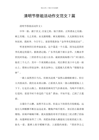 清明节祭祖活动作文范文7篇