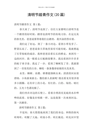 清明节踏青作文