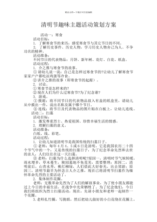 清明节趣味主题活动策划方案